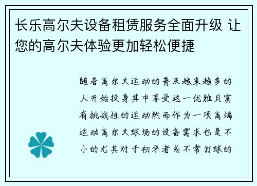 长乐高尔夫设备租赁服务全面升级 让您的高尔夫体验更加轻松便捷